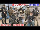 841分隊　楽しいサバゲー　加齢た声