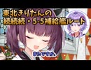 【艦これ】東北きりたんの続続続・5-5補給艦ルート【VOICEROID解説】