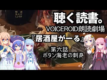 【VOICEROID朗読劇場】居酒屋がーる【第六話　ボタン海老の刺身】