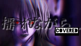 【歌ってみた】揺れながら⋯／Laputa covered リヴリィ-72【オリジナルMV】