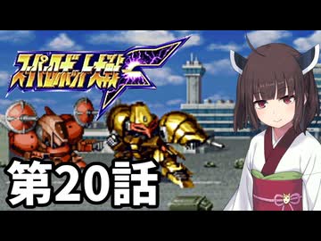 東北きりたんのスーパー系縛りでスーパーロボット大戦F 第20話