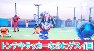 トンチキサッカーだけどゲスイ、爆上戦隊ブンブンジャー第41話感想ボイスロイド解説