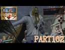 四皇カイドウを倒せ！！【ONE PIECE 海賊無双4実況part102】