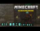【Minecraft】第18話「鋼鉄工場を作り始める」【ゆっくり実況】