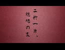 赤星コル『二輪一片、魂魄の花』/巡音ルカ