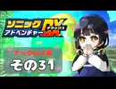 【ソニックアドベンチャーDX】懐かしさに焼かれるゆるりんごのスピード世界マイWAY！その31【ナックルズ】