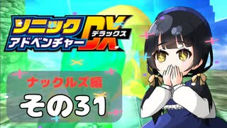 【ソニックアドベンチャーDX】懐かしさに焼かれるゆるりんごのスピード世界マイWAY！その31【ナックルズ】