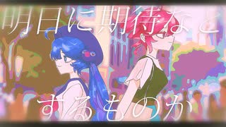 明日に期待などするものか(2024) / 音街ウナ+重音テト