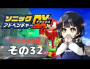 【ソニックアドベンチャーDX】懐かしさに焼かれるゆるりんごのスピード世界マイWAY！その32【ナックルズ】