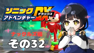 【ソニックアドベンチャーDX】懐かしさに焼かれるゆるりんごのスピード世界マイWAY！その32【ナックルズ】