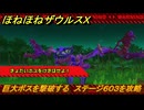 ほねほねザウルスX　巨大ボスを撃破する　ステージ６０３を攻略　＃７２　【超合体！ビルド＆バトル】