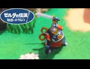 【ゼルダの伝説 知恵のかりもの】異常な攻撃範囲を持つカラクリを手に入れた！ #41