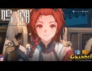 【陰陽】 鳴潮をプレイしてみた　part90