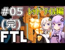 【FTL】結月ゆかり・紲星あかりの宇宙戦争 レッドテイル編 #05(完)【VOICEROID実況】