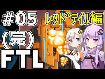 【FTL】結月ゆかり・紲星あかりの宇宙戦争 レッドテイル編 #05(完)【VOICEROID実況】
