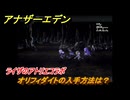 アナザーエデン　オリフィダイトの入手方法は？　ライザのアトリエコラボ　＃１４７　【アナデン】
