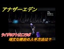 アナザーエデン　頑丈な礫岩の入手方法は？　ライザのアトリエコラボ　＃１４８　【アナデン】