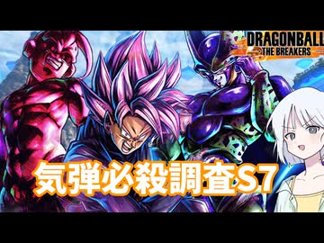 【DBTB】各レイダー気弾必殺調査S7 ドラゴンボールザブレイカーズの時間番外編【COEIROINK実況】