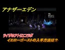 アナザーエデン　イエローゴーストの入手方法は？　ライザのアトリエコラボ　＃１５２　【アナデン】
