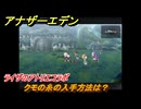 アナザーエデン　クモの糸の入手方法は？　ライザのアトリエコラボ　＃１５５　【アナデン】