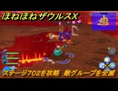 ほねほねザウルスX　ステージ７０２を攻略　敵グループを全滅　＃７９　【超合体！ビルド＆バトル】