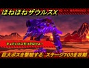ほねほねザウルスX　巨大ボスを撃破する　ステージ７０３を攻略　＃８０　【超合体！ビルド＆バトル】