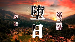 【クトゥルフ神話TRPG】因習村の双子は脱出を目指す第三話【堕日】