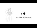 ロト/shi-shamo feat.重音テト