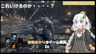 紲星あかりと行く！初めての『ダークソウル3』Part1