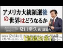 ここまで言って大丈夫？【質疑応答】及川幸久 氏 講演会「アメリカ大統領戦後の世界はどうなるか」2024/12/14 文京シビック スカイホール