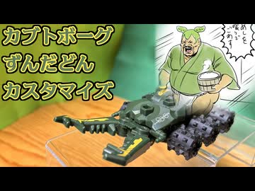 【カブトボーグ】ずんだどんカスタマイズ