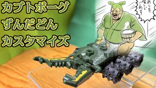 【カブトボーグ】ずんだどんカスタマイズ