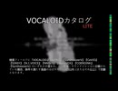 【VOCALOIDカタログ : LITE】2024年12月14日