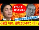 178万円できるって言ったよね！？石破総理と自民税調の不一致が明らかに！