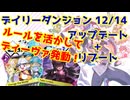 【カルドアンシェル】デイリーダンジョン 2024/12/14【実況】