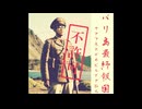 サアフ系ボデヰビルダア拓也『バリ島最終報国』