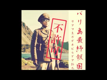 サアフ系ボデヰビルダア拓也『バリ島最終報国』