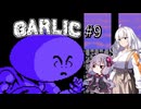 【Garlic#9】ニンニクの超下心伝説＆ゆかりとあかりの積みゲー崩し ～クソボス＆クソボス～【VOICEROID実況】