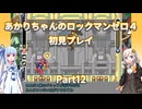【ロックマンゼロ４】【ボイロ実況】あかりちゃんのロックマンゼロ４初見プレイ Part12 プープラ・コカペトリステージ