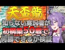 【遊戯王マスターデュエル】結月ゆかりの《天盃龍》初心者が５０戦回して勝率検証！没動画ですよっと【ボイスロイド＋ゆっくり実況】