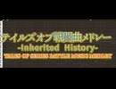 【アレンジ】テイルズオブ戦闘曲メドレー-Inherited History-