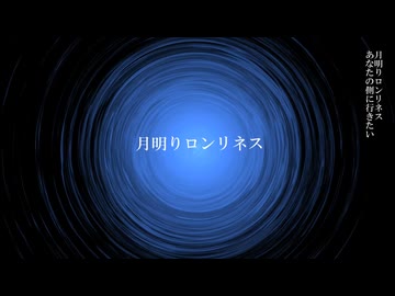 月明りロンリネス/宮舞モカ