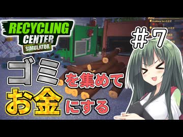 ゴミを買ってお金にするリサイクルセンター＃7（終）【RecyclingCenterSimulator】