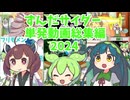 ずんだサイダー単発動画総集編2024　おまけあり