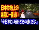 【海外の反応】 日本は 地上の 楽園に 一番近い 国だという 日本在住 外国人の 主張に 海外 納得！ 「今休暇で日本に来てるけど、君の言う通りだよ。」