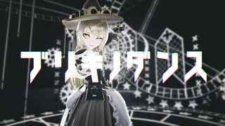 【東方MMD】ブリキノダンス【霧雨魔理沙】