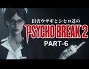 田舎ウサギとシセロ達のPSYCHOBREAK2 PART-6