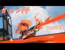 【ボイボ実況】一度きりのスライド FIRST SPLAT part68 ガエンFF・ガエンFFカスタム編【splatoon 3 / スプラトゥーン３】