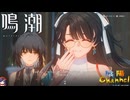 【陰陽】 鳴潮をプレイしてみた　part91