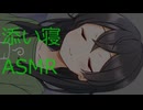 【ASMROID】寝付けない夜に千冬ちゃんと添い寝する